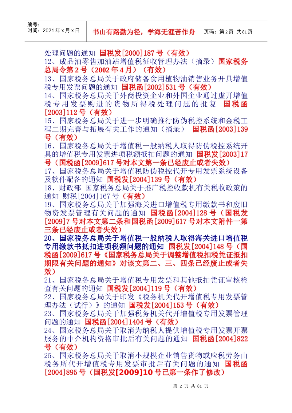 现行增值税专用发票管理法规汇编_第2页