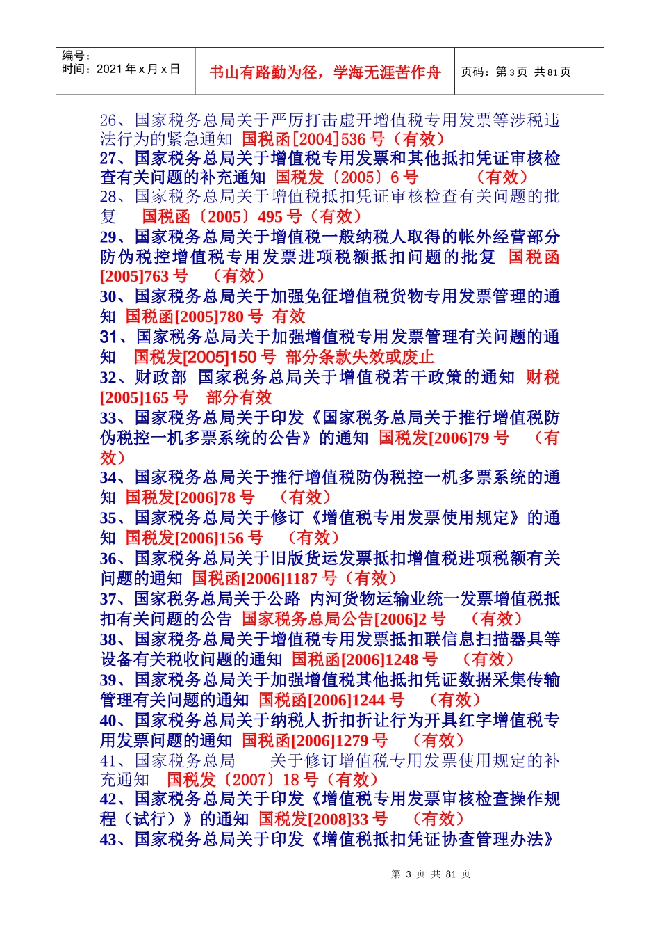 现行增值税专用发票管理法规汇编_第3页