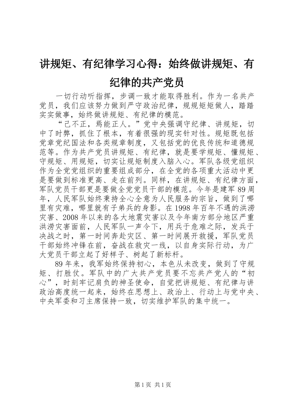 讲规矩、有纪律学习心得：始终做讲规矩、有纪律的共产党员_第1页