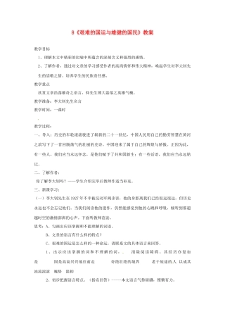 北京市窦店中学七年级语文《艰难的国运与雄健的国民》教案