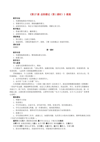 安徽省滁州二中八年级语文下册《第27课 岳阳楼记（第1课时）》教案 新人教版