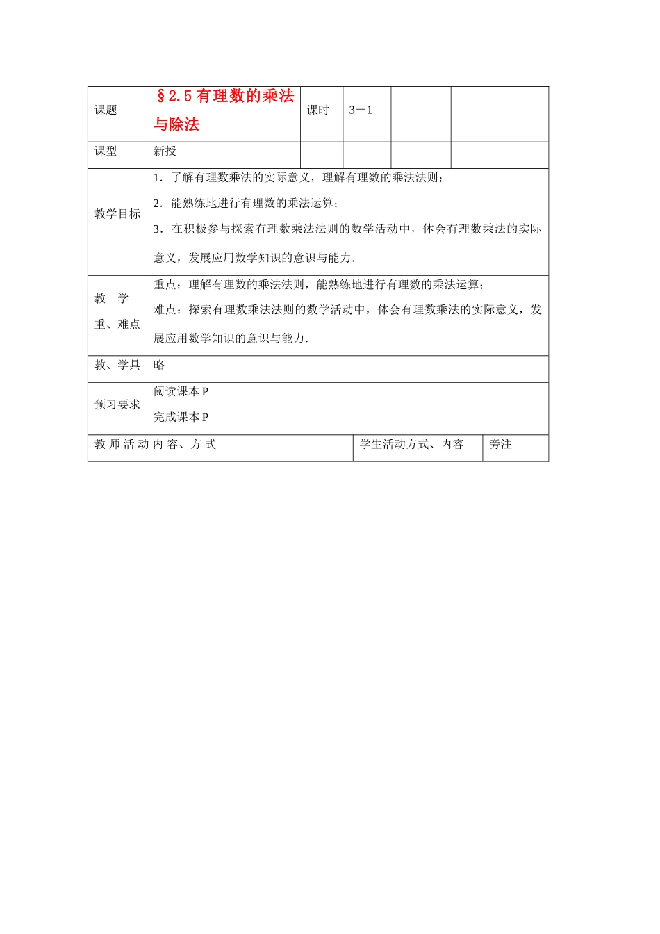 苏科版数学七年级上册2.5有理数的乘法与除法(第1课时)教案_第1页