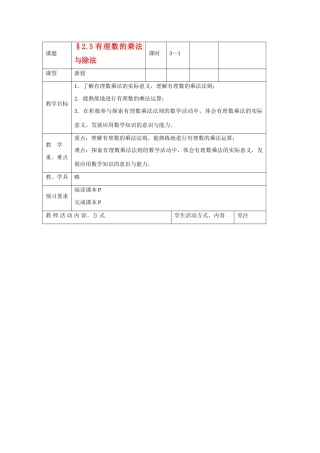 苏科版数学七年级上册2.5有理数的乘法与除法(第1课时)教案