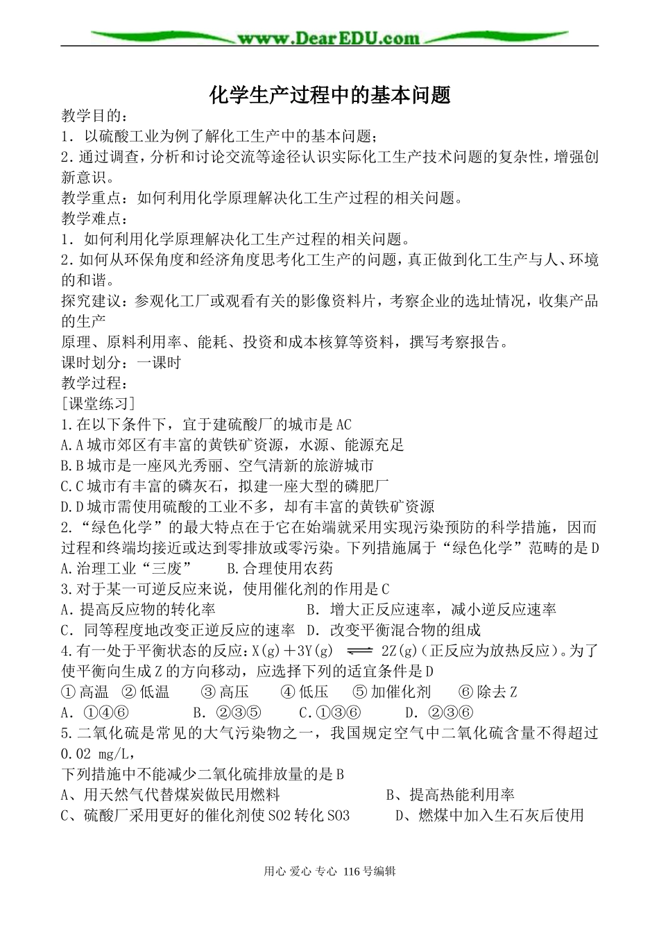 高中化学新人教选修2 化学生产过程中的基本问题_第1页