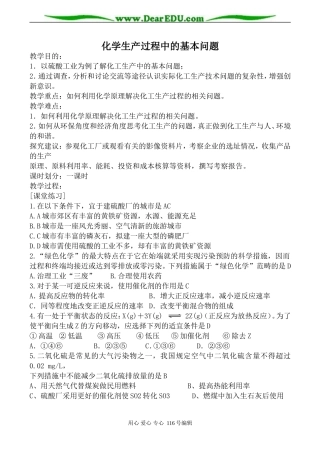 高中化学新人教选修2 化学生产过程中的基本问题