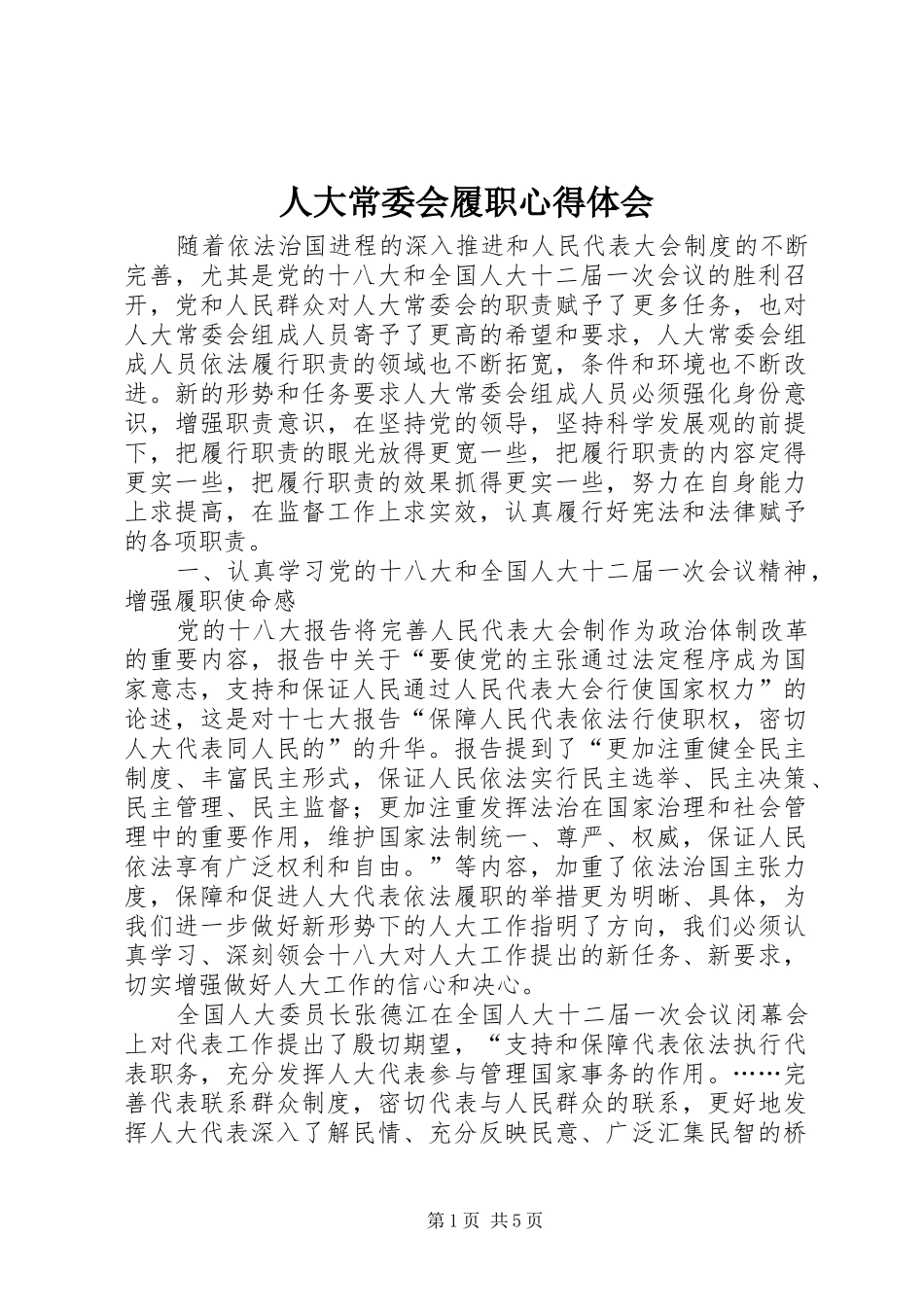 人大常委会履职心得体会_第1页