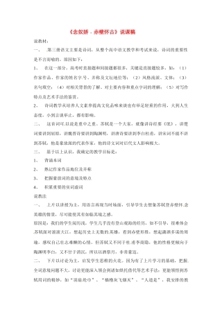 高中语文 第三专题之《念奴娇 赤壁怀古》说课稿 苏教版必修2