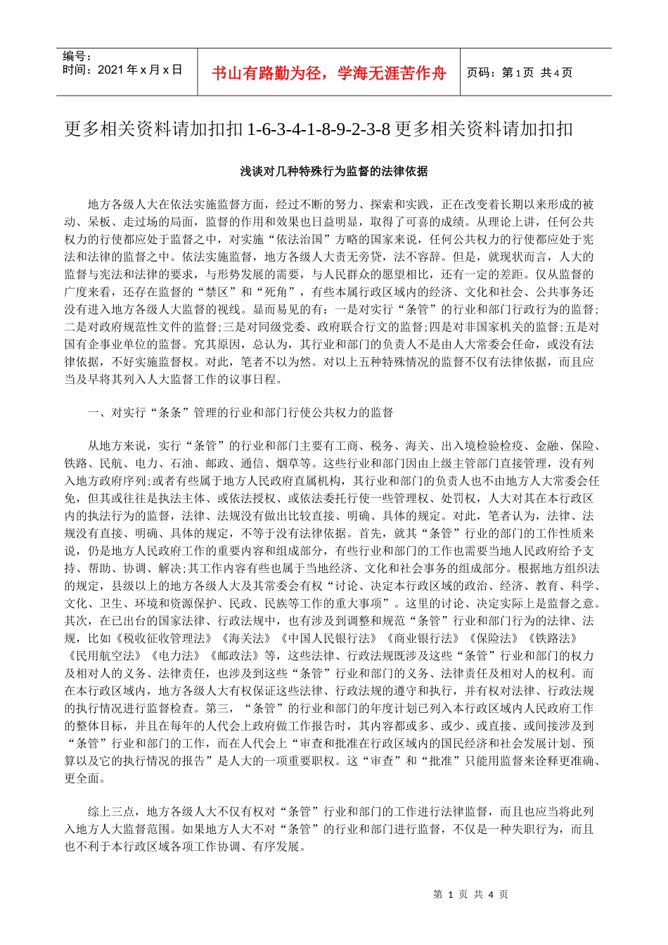 解析浅谈对几种特殊行为监督的法律依据_第1页