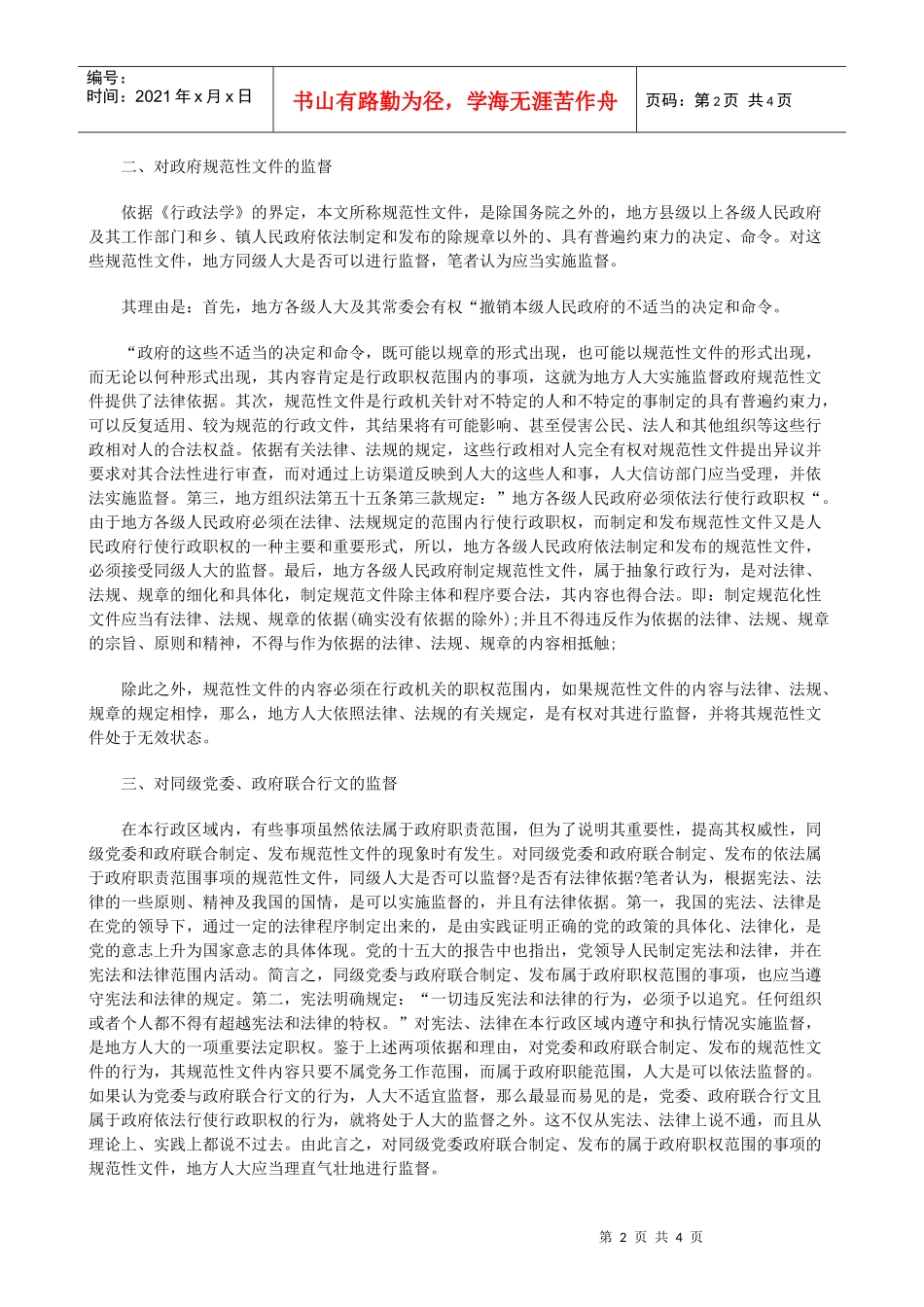 解析浅谈对几种特殊行为监督的法律依据_第2页