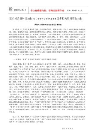 解析浅谈对几种特殊行为监督的法律依据