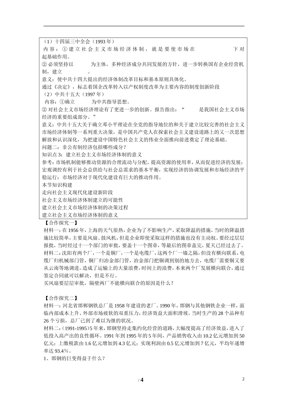 高中历史 专题三 中国社会主义建设道路的探索第3节《走向社会主义现代化建设新阶段》参考学案1 人民版必修2_第2页