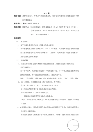 数学：24.1圆教案（人教新课标九年级上）