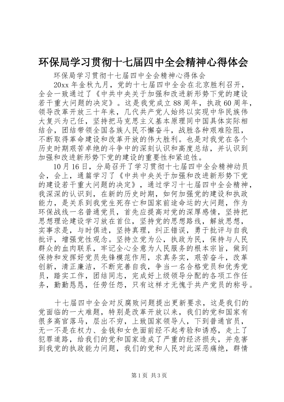 环保局学习贯彻十七届四中全会精神心得体会_第1页