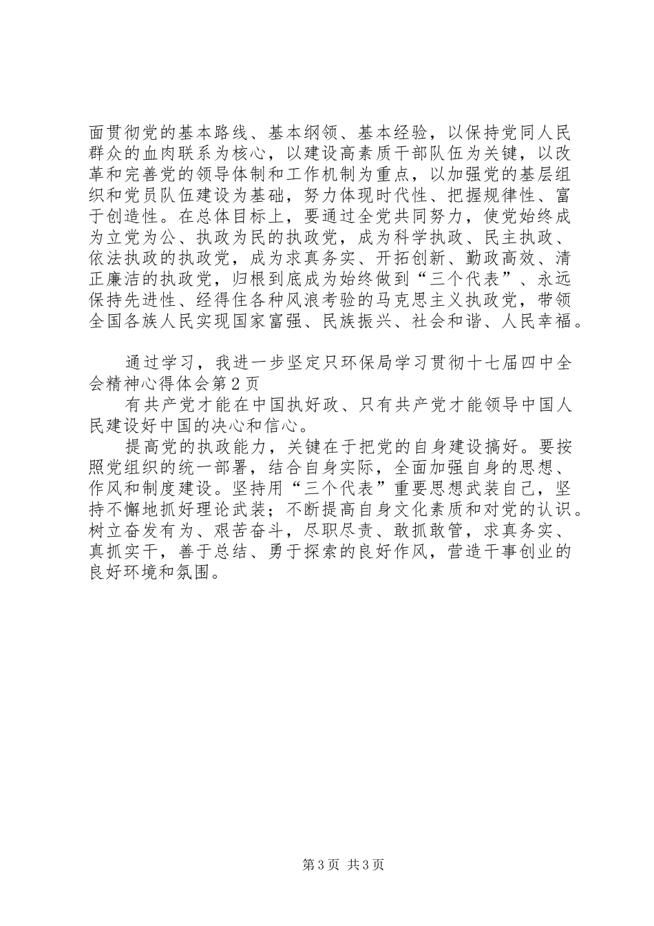 环保局学习贯彻十七届四中全会精神心得体会_第3页
