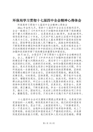 环保局学习贯彻十七届四中全会精神心得体会