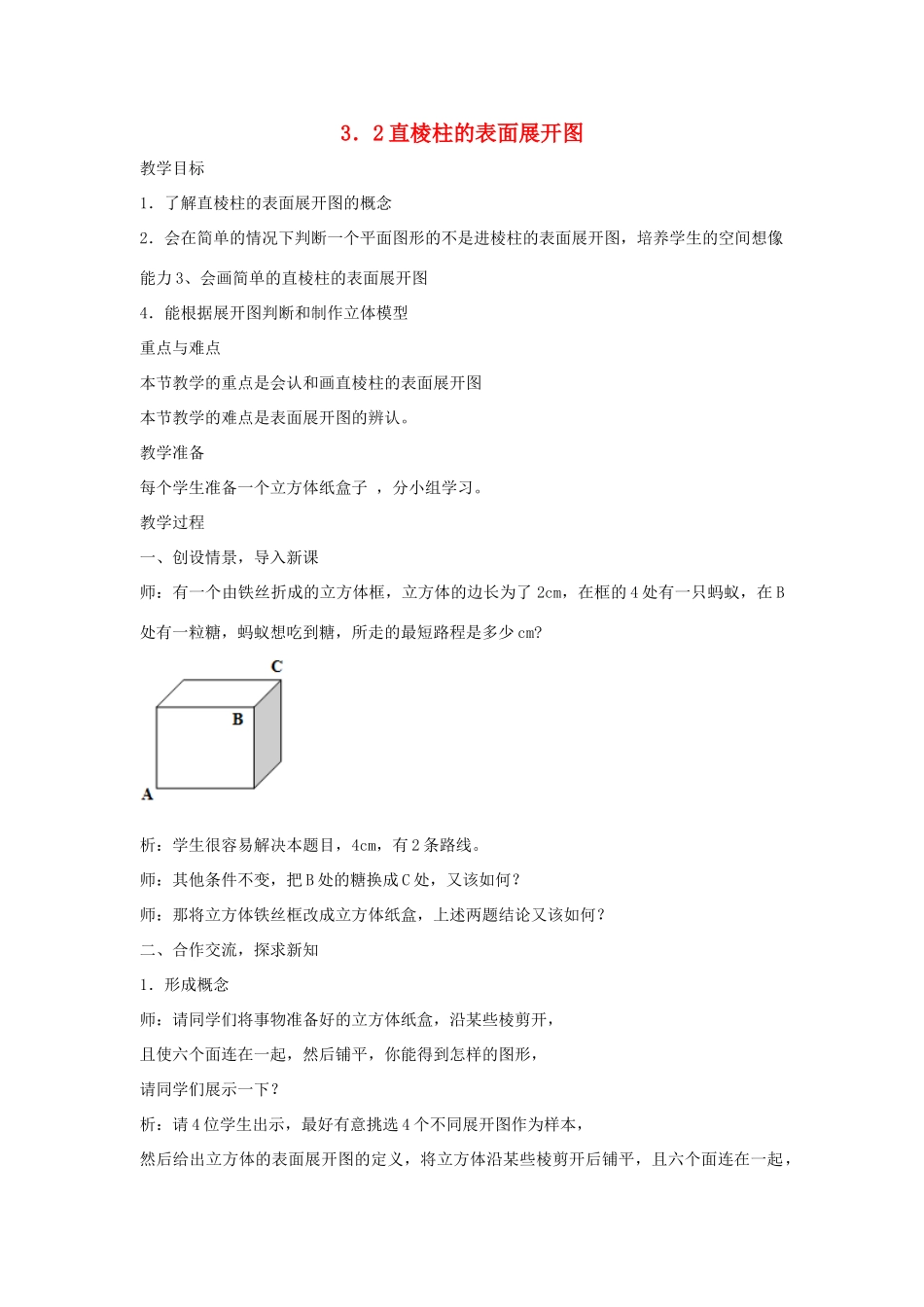 浙江省慈溪市横河初级中学八年级数学上册 3.2直棱柱的表面展开图教案（1） 新人教版_第1页
