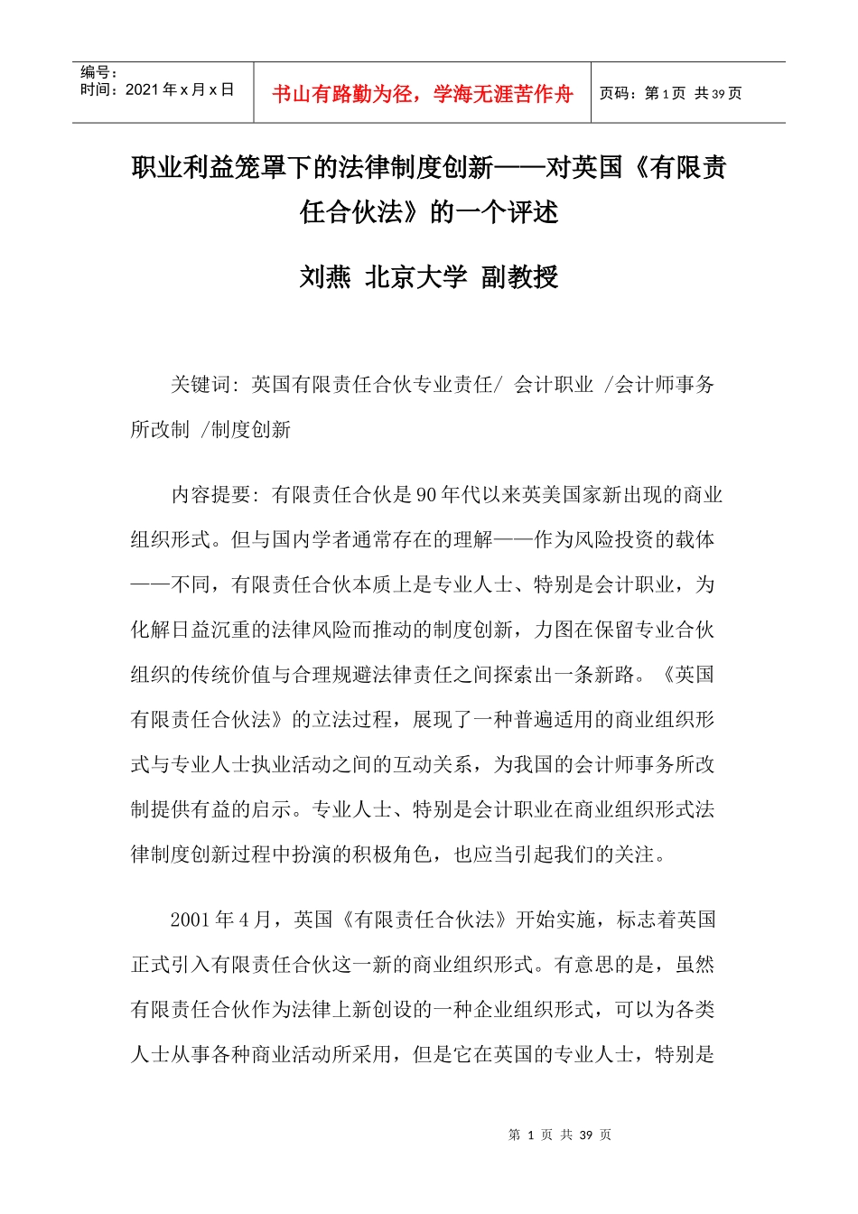 职业利益笼罩下的法律制度创新——对英国《有限责任合伙法》的一个_第1页