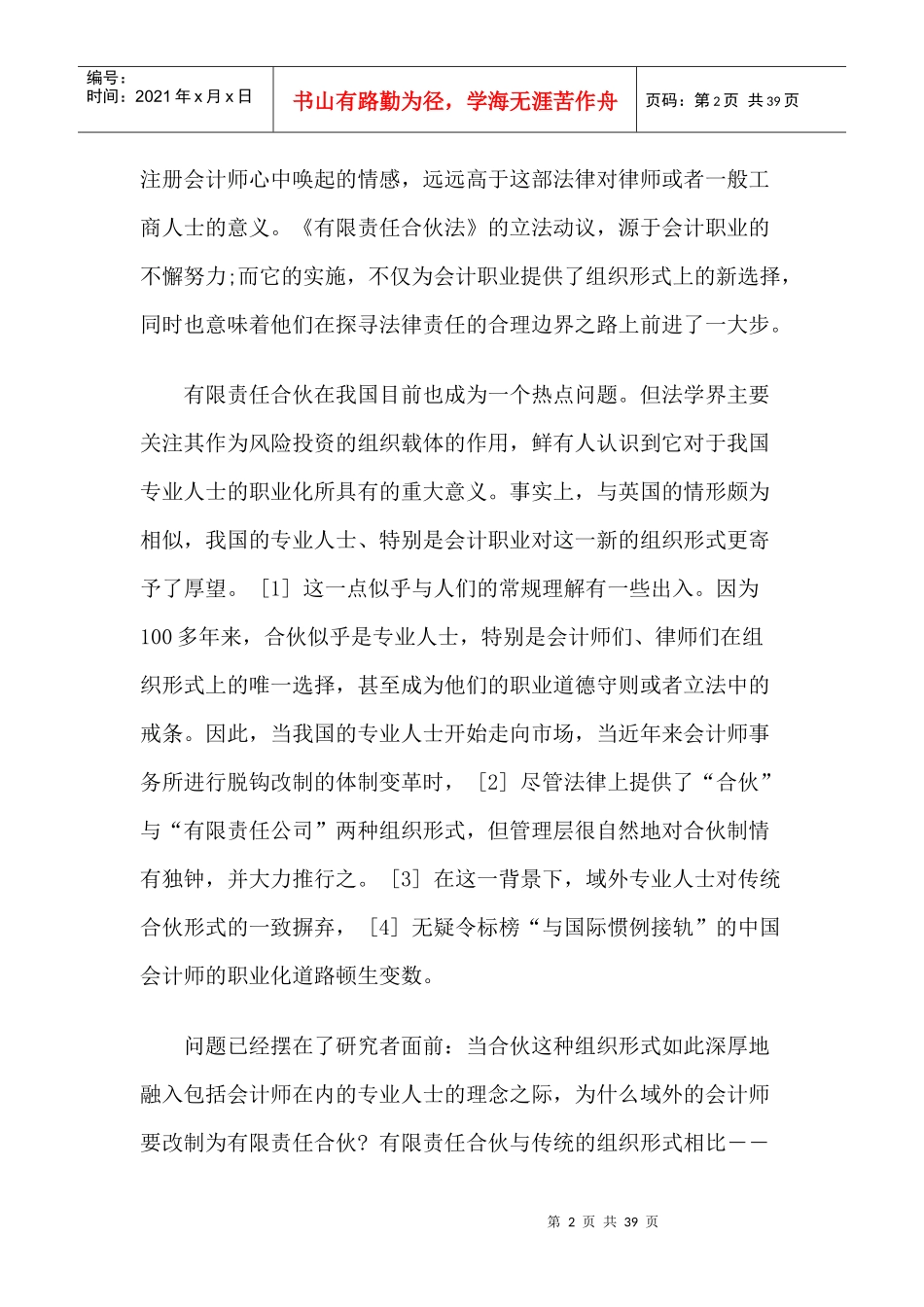 职业利益笼罩下的法律制度创新——对英国《有限责任合伙法》的一个_第2页