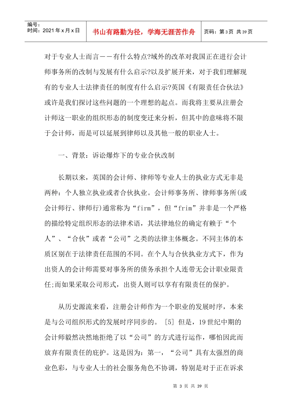 职业利益笼罩下的法律制度创新——对英国《有限责任合伙法》的一个_第3页