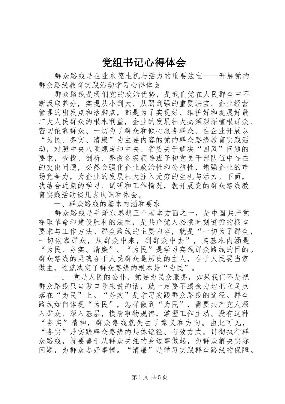 党组书记心得体会_第1页