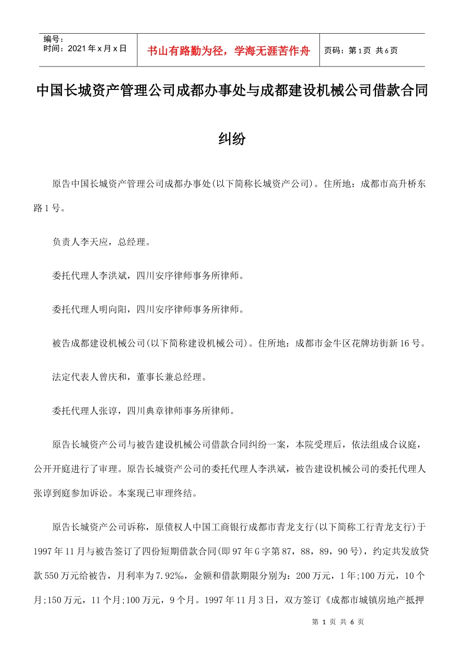 中国长城资产管理公司成都办事处与成都建设机械公司借款合同纠纷_第1页
