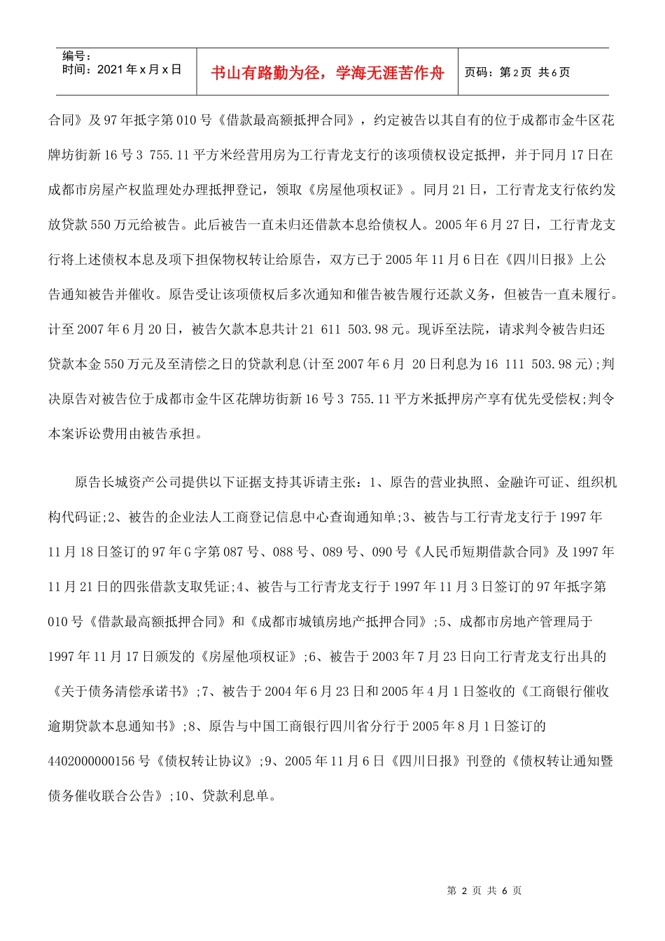 中国长城资产管理公司成都办事处与成都建设机械公司借款合同纠纷_第2页
