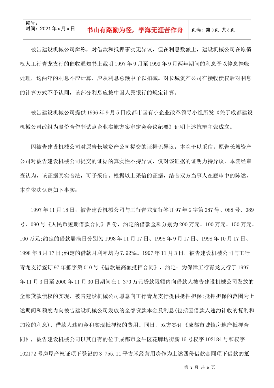 中国长城资产管理公司成都办事处与成都建设机械公司借款合同纠纷_第3页