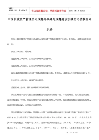 中国长城资产管理公司成都办事处与成都建设机械公司借款合同纠纷