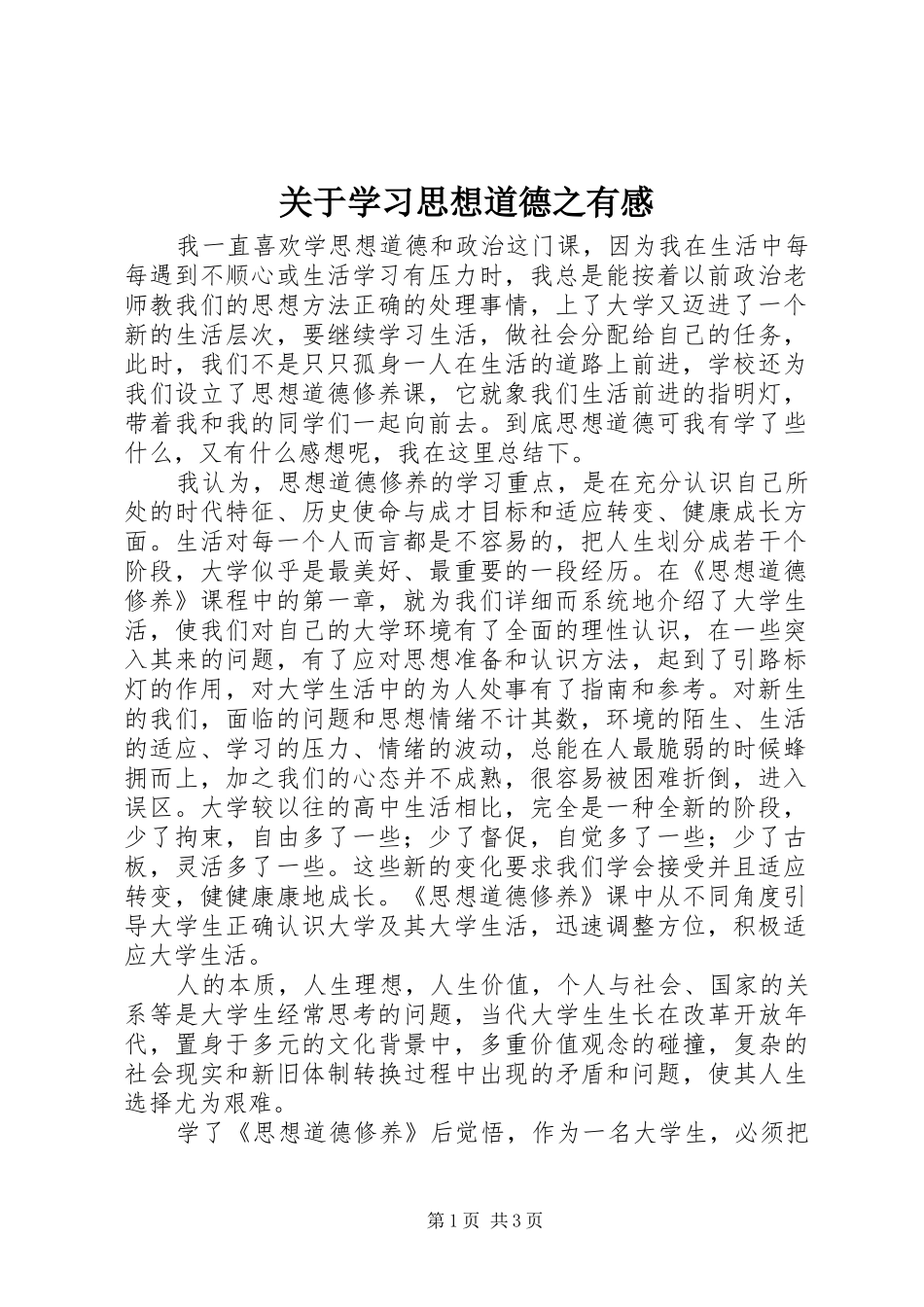 关于学习思想道德之有感_第1页