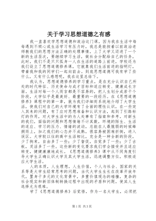 关于学习思想道德之有感