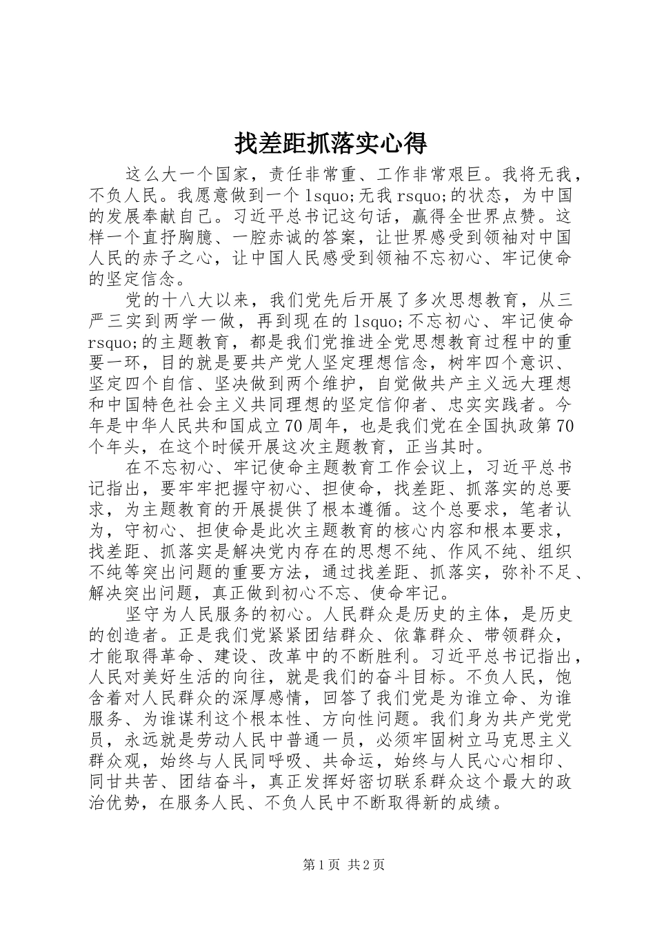 找差距抓落实心得_第1页