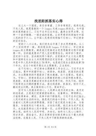 找差距抓落实心得