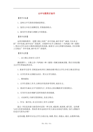 高中语文：2.7《山中与裴秀才迪书》教案（旧人教版必修1）