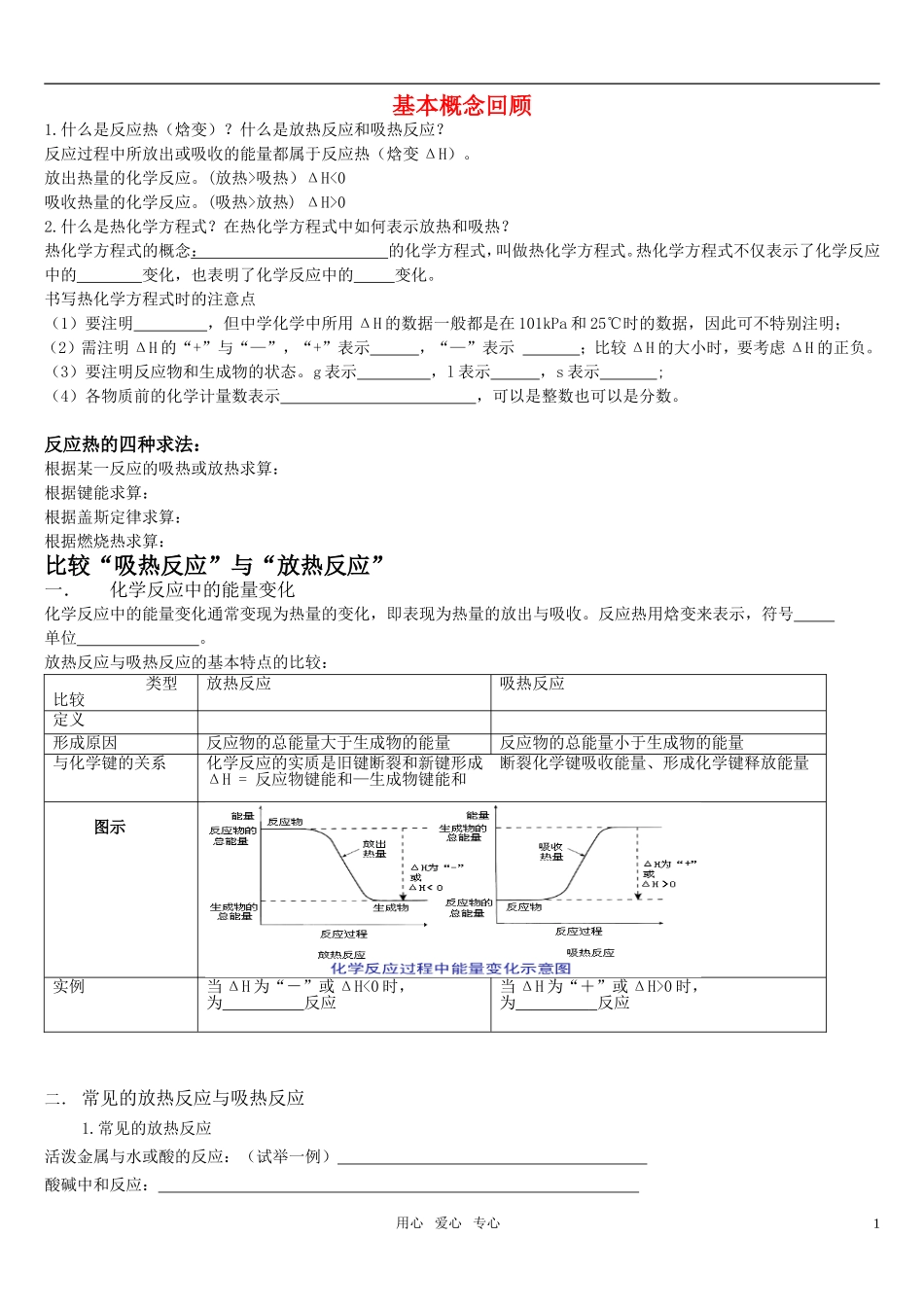 高中化学 焓变，热化学方程式复习讲义 新人教版选修4_第1页