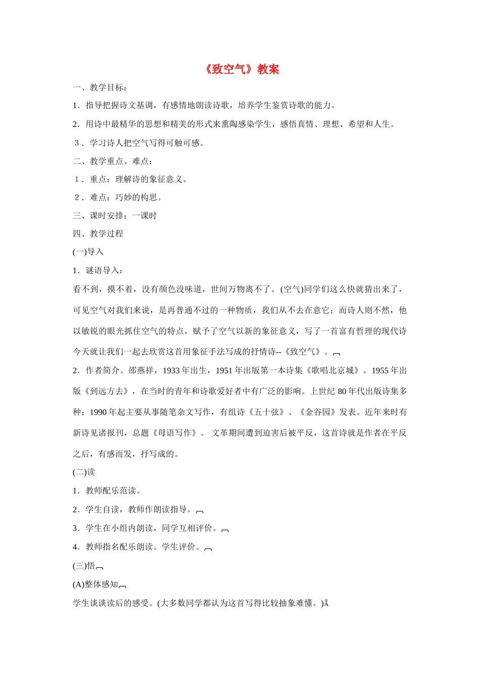 八年级语文下册《致空气》精品教案 语文版_第1页