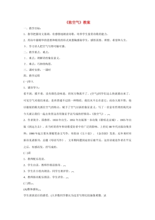 八年级语文下册《致空气》精品教案 语文版