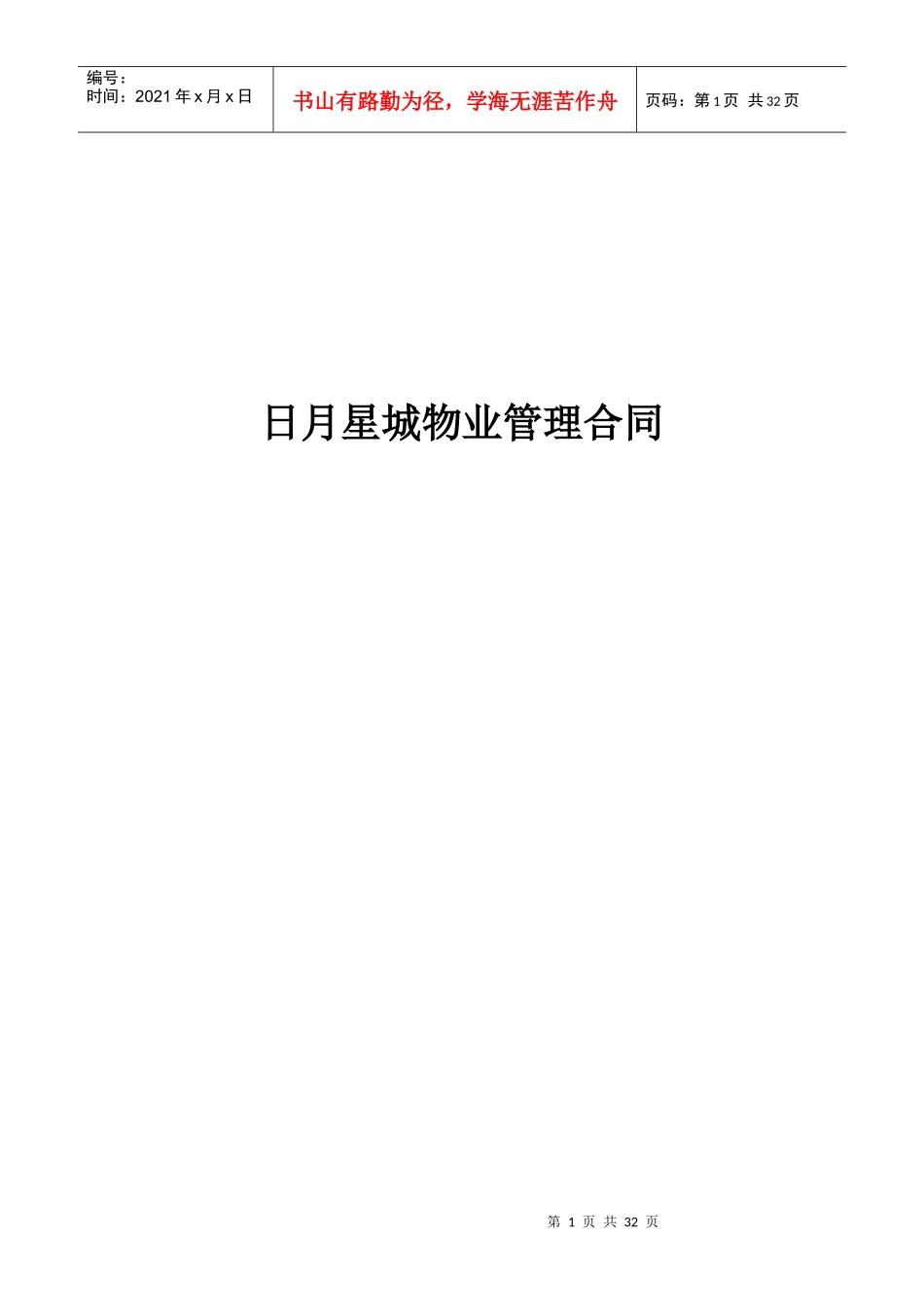 日月星城物业管理合同（DOC 24页）_第1页