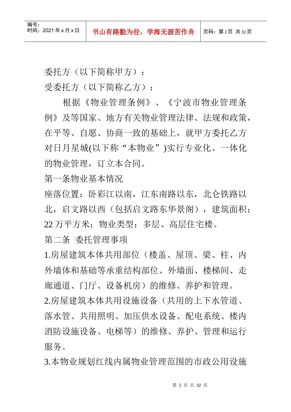 日月星城物业管理合同（DOC 24页）_第2页