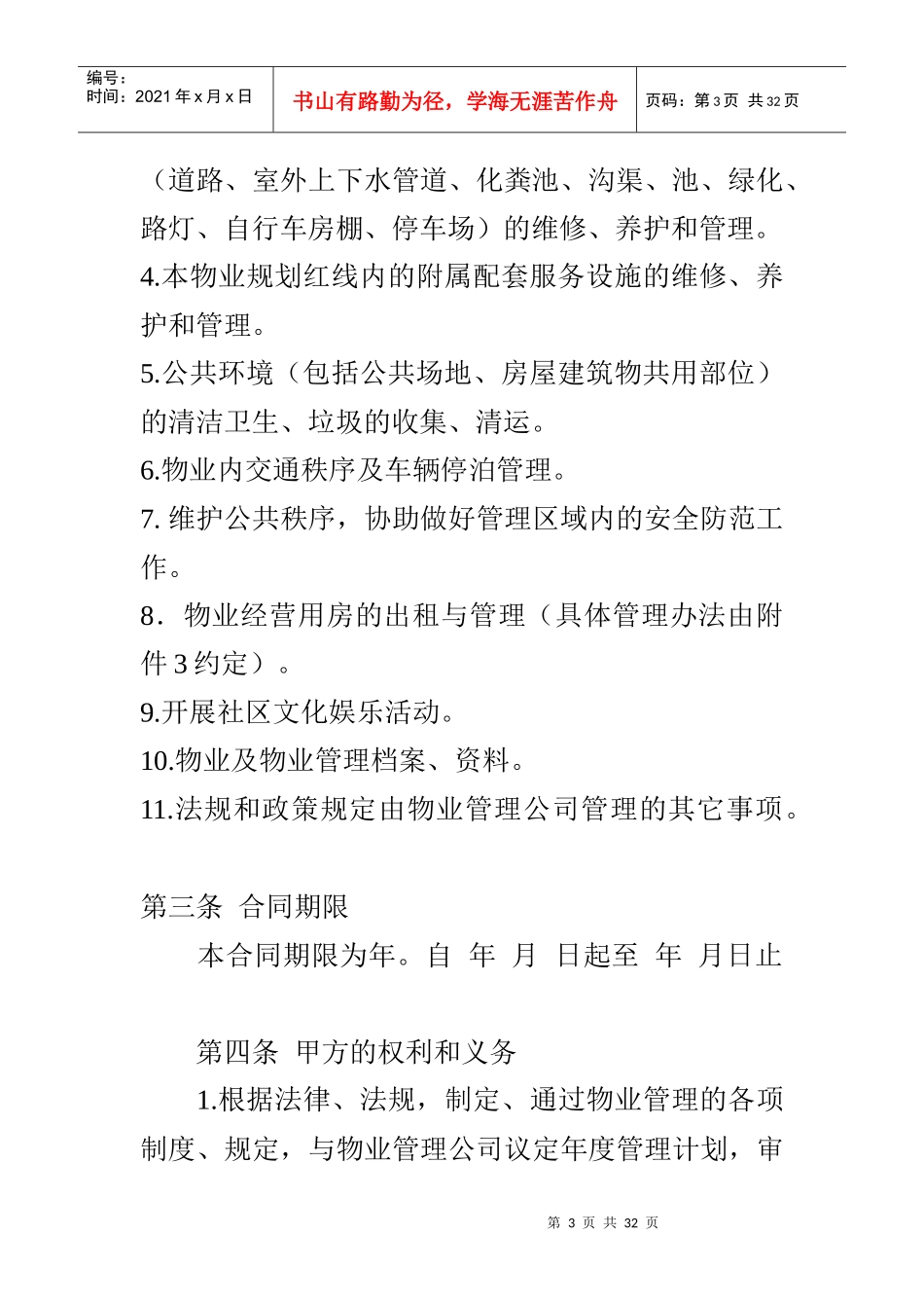 日月星城物业管理合同（DOC 24页）_第3页