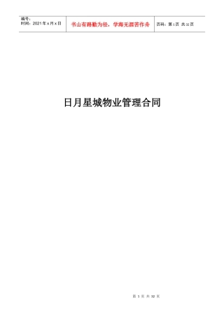 日月星城物业管理合同（DOC 24页）