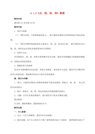 重庆市开县德阳初级中学七年级数学上册 4.1.2《点、线、面、体》教案 （新版）新人教版