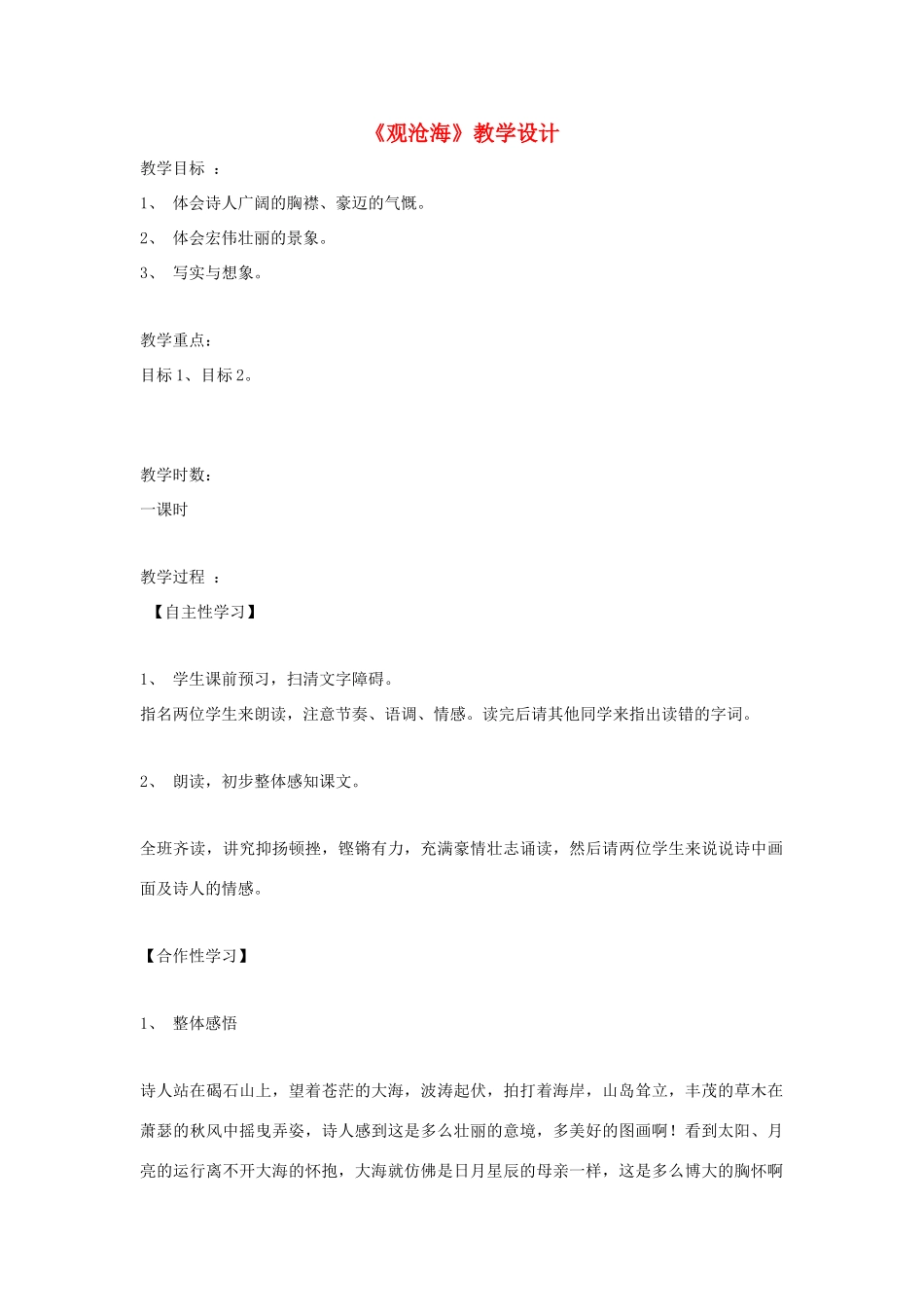 福建省泉州市七年级语文上册 第30课《诗五首》之《观沧海》教学设计 语文版_第1页