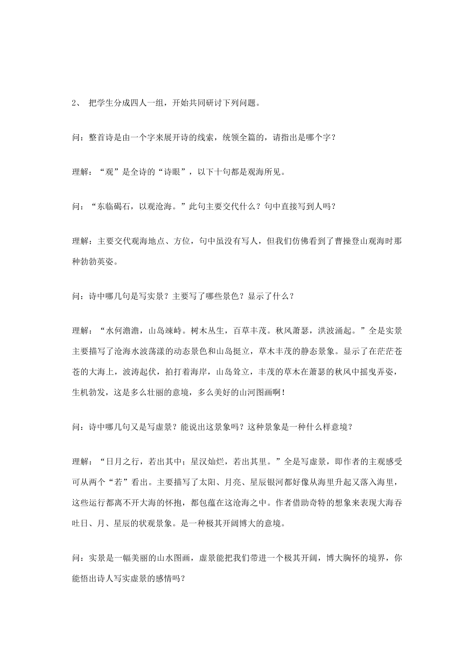 福建省泉州市七年级语文上册 第30课《诗五首》之《观沧海》教学设计 语文版_第2页