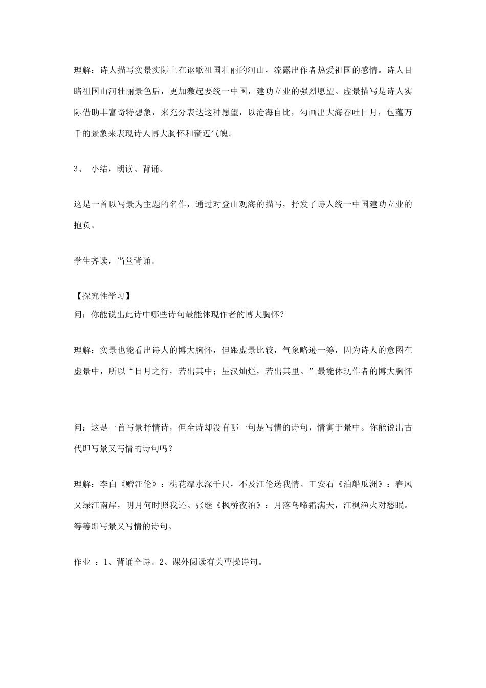 福建省泉州市七年级语文上册 第30课《诗五首》之《观沧海》教学设计 语文版_第3页