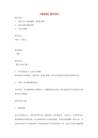 福建省泉州市七年级语文上册 第30课《诗五首》之《观沧海》教学设计 语文版