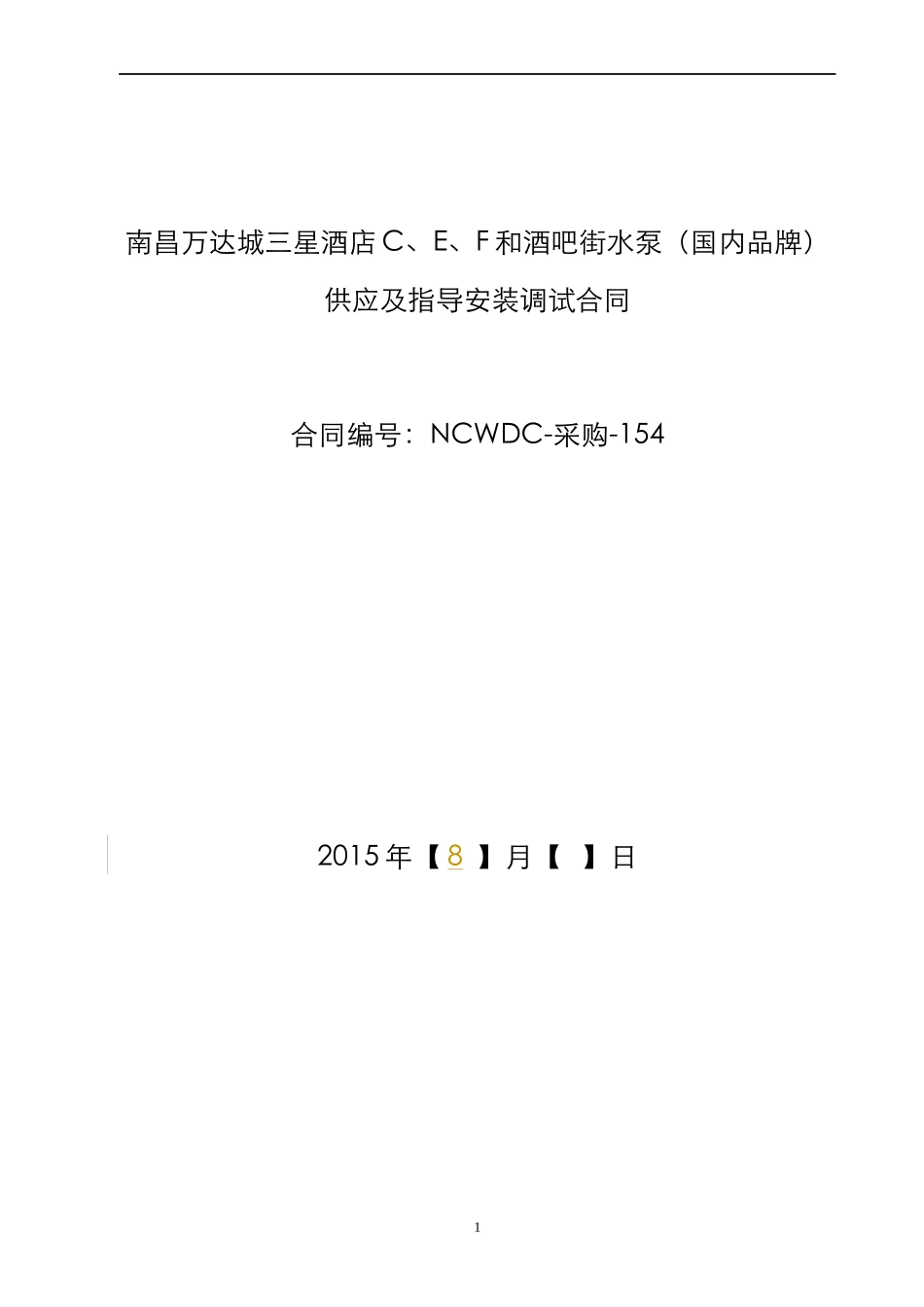 供应及指导安装调试合同范本_第1页