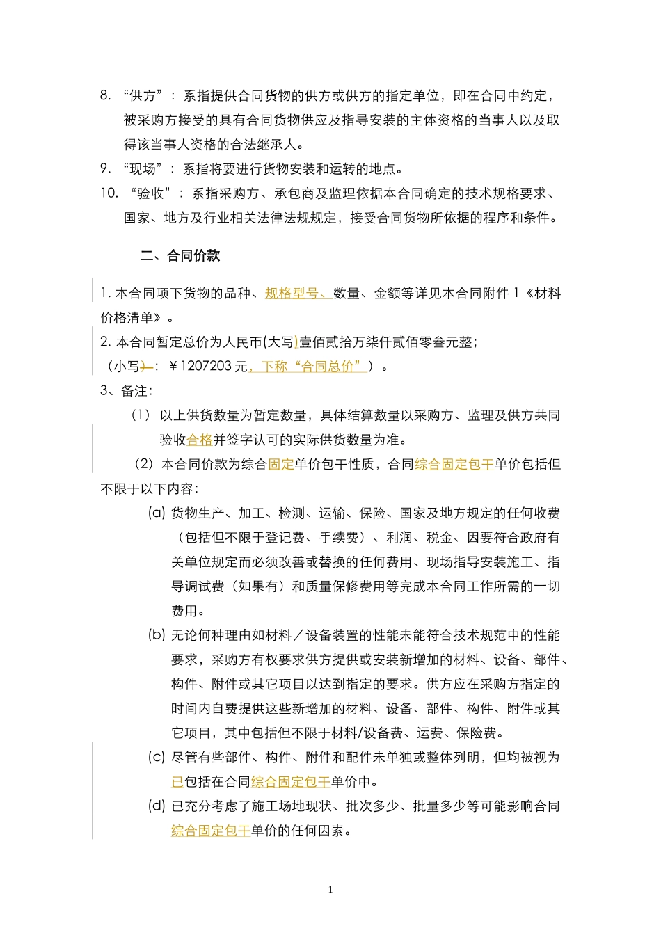 供应及指导安装调试合同范本_第3页