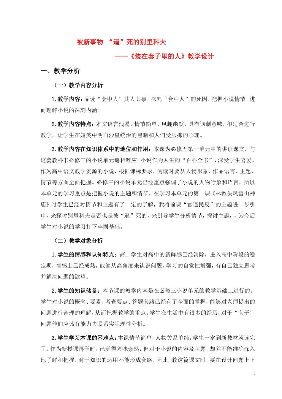 高中语文 装在套子里的人教学设计 新人教版必修5_第1页