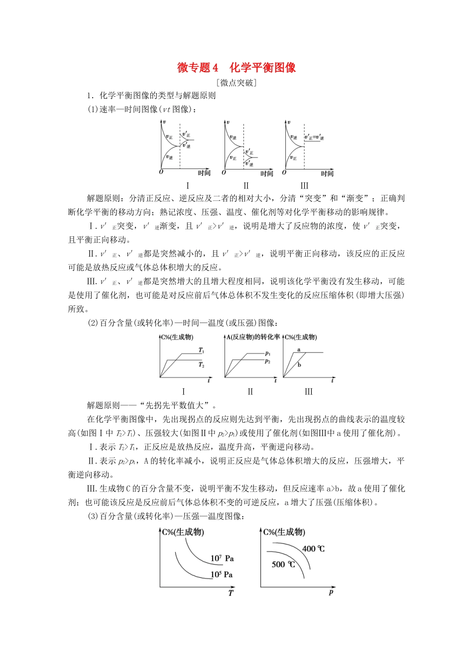 高中化学 第2章 化学反应速率与化学平衡 第2节 微专题4 化学平衡图像教案 新人教版选择性必修第一册-新人教版高中选择性必修第一册化学教案_第1页