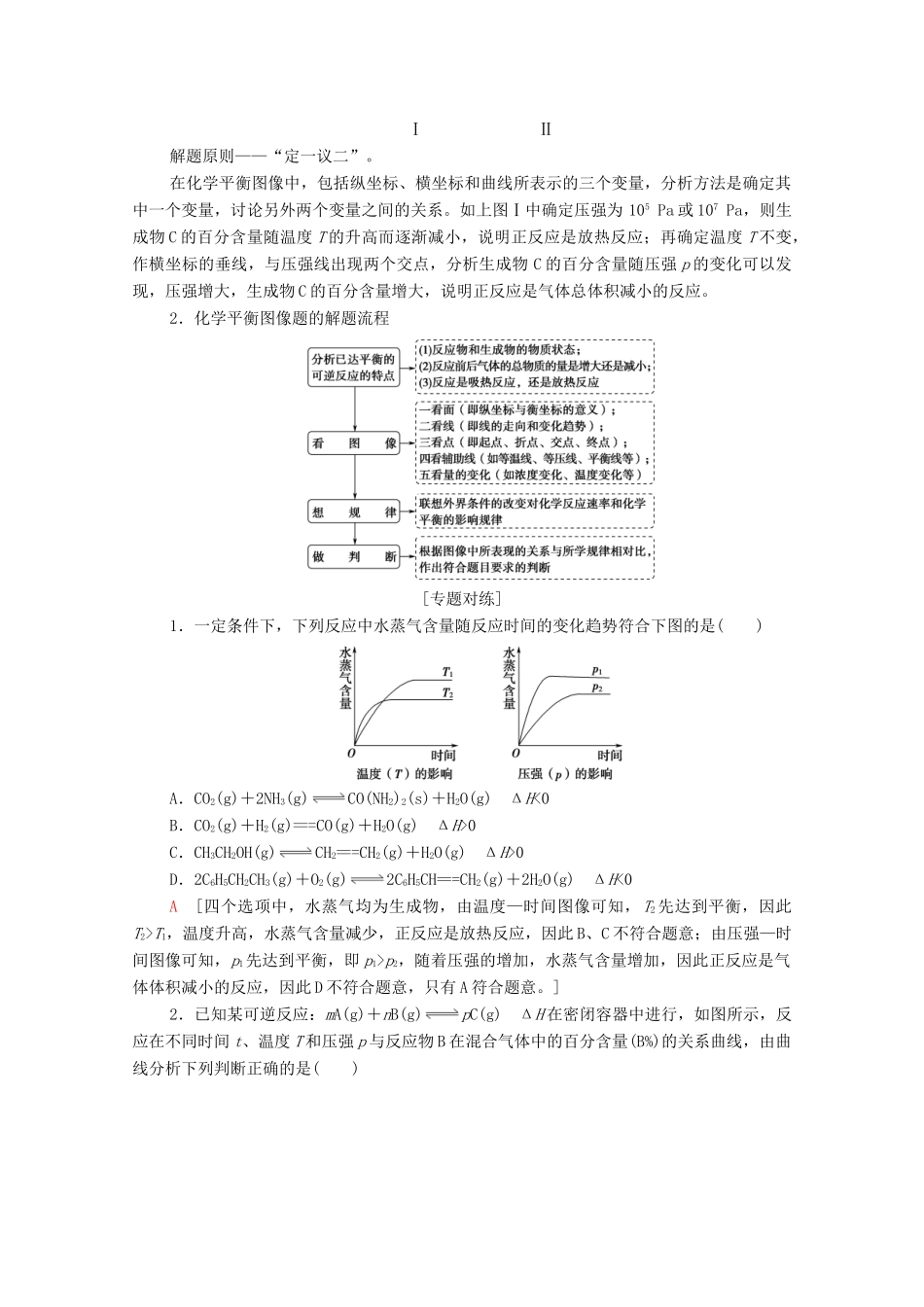 高中化学 第2章 化学反应速率与化学平衡 第2节 微专题4 化学平衡图像教案 新人教版选择性必修第一册-新人教版高中选择性必修第一册化学教案_第2页